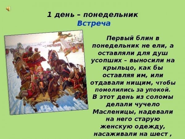Понедельник первый день Масленицы