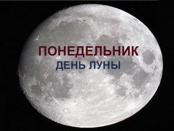 Понедельник день Луны