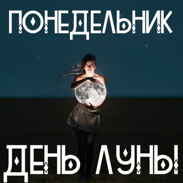 Понедельник лунный день