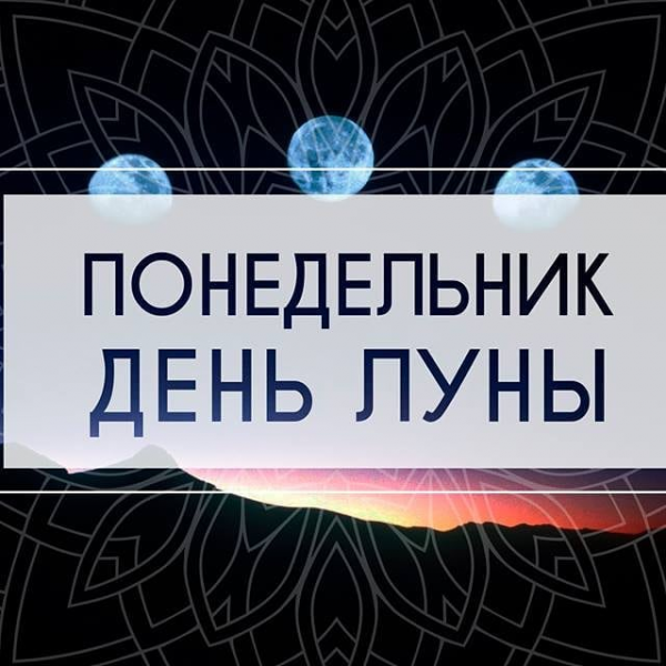 День Луны понедельник в астрологии