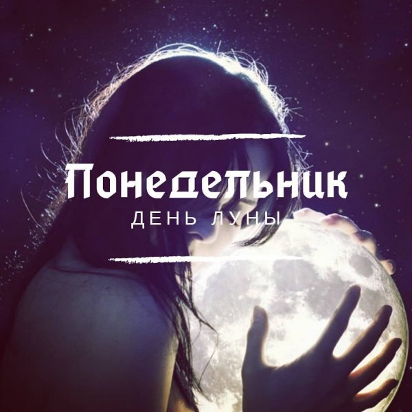 Понедельник день Луны