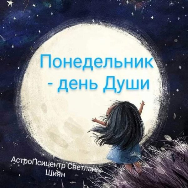 День Луны понедельник в астрологии