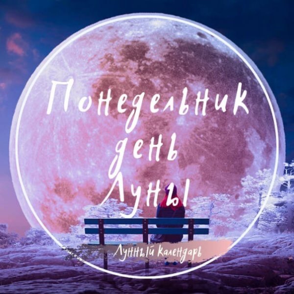 Понедельник день Луны