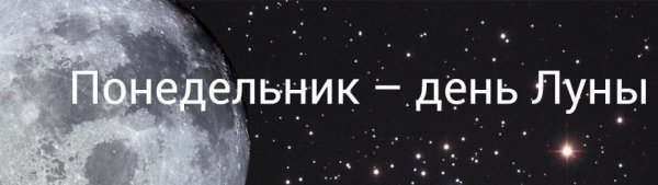 Понедельник день Луны