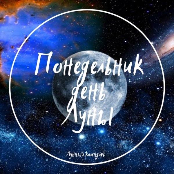 Луна женское начало
