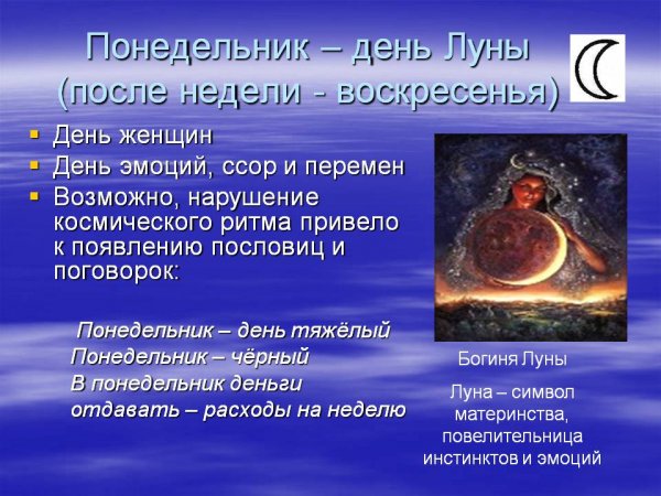 Понедельник Планета Луна