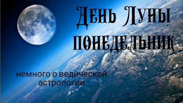 Понедельник Луна