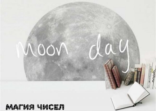 Понедельник день Луны