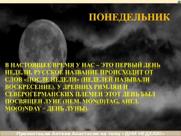 Понедельник лунный день