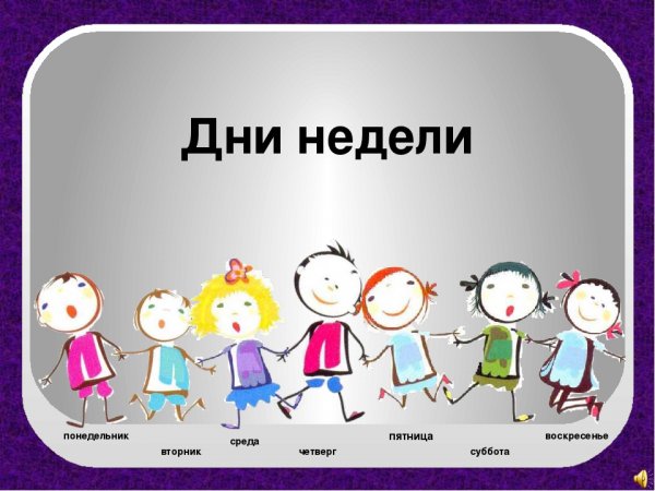 Дни недели