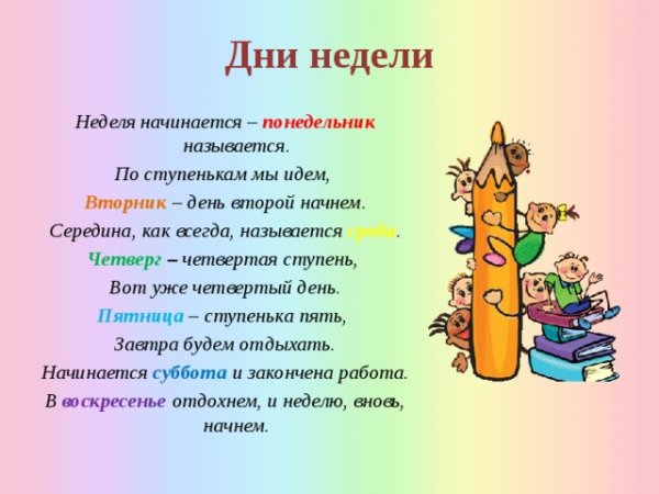 Стишки про дни недели для детей 3-4