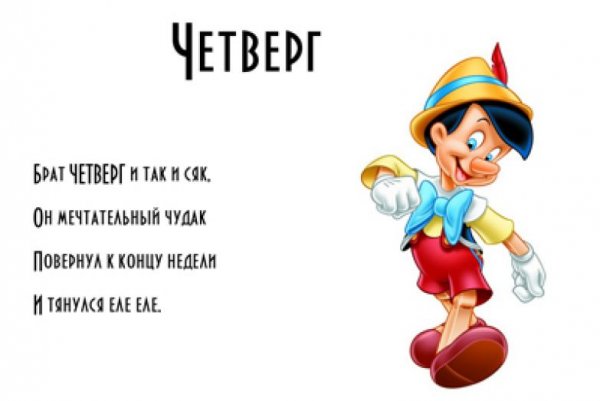 Стих про четверг