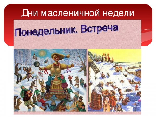 Масленица понедельник встреча