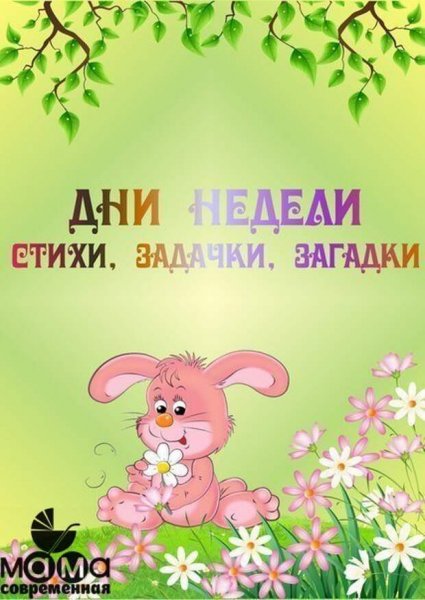 Загадки про дни недели для детей