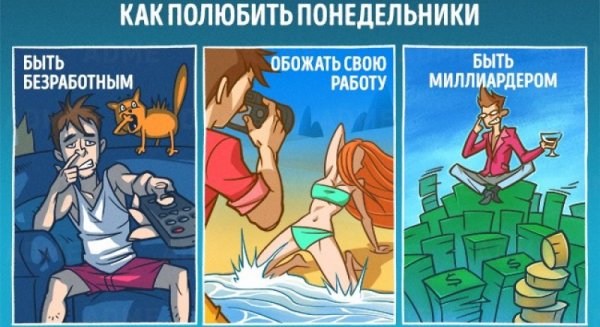 Комикс про понедельник