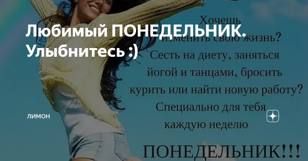 Обожаю Понедельники
