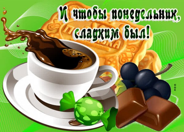 Сладкого понедельника
