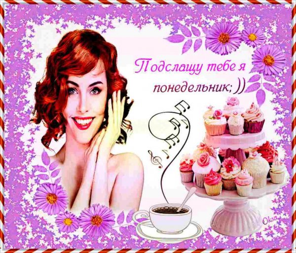 Красивые открытки с понедельником