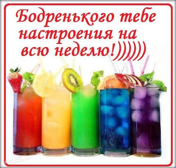 Отличного настроения на всю неделю