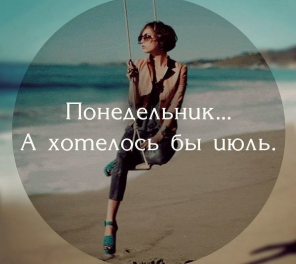 Понедельник а хотелось бы июнь