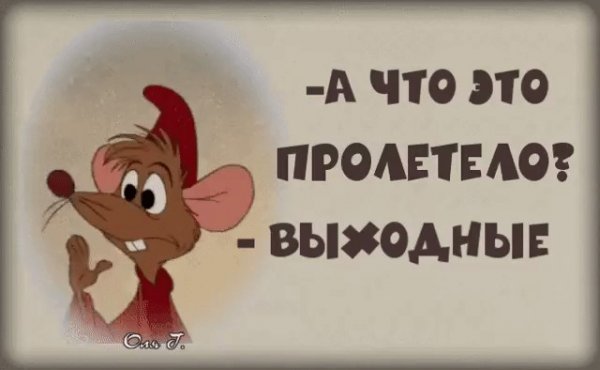 Выходные пролетели