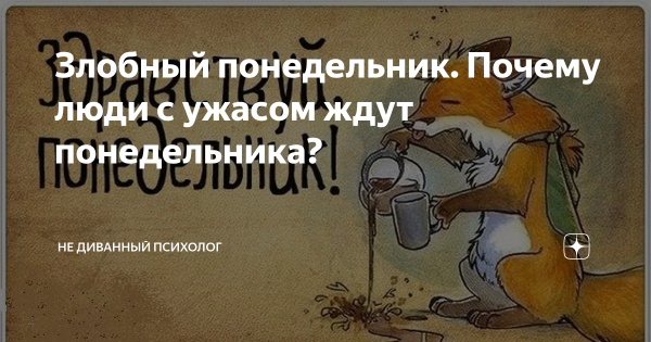Злобный понедельник