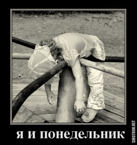 Понедельник демотиваторы