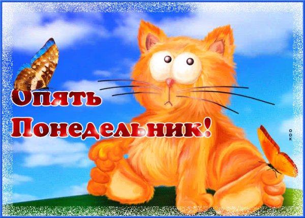 Открытки опять понедельник