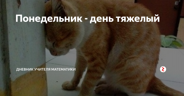 Понедельник день тяжелый
