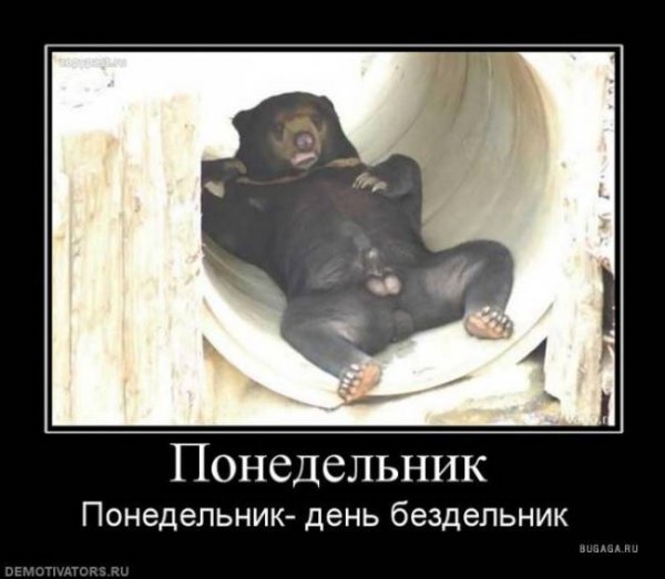 Понедельник день бездельник