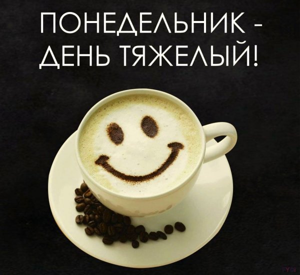 Понедельник день тяжелый