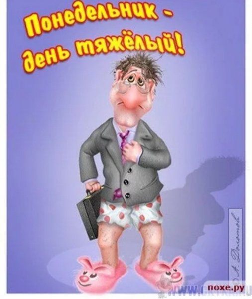 Открытка с понедельником смешная