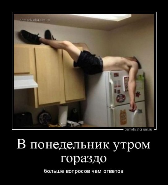 Юмор в понедельник утром