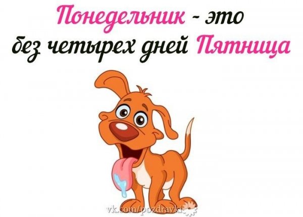 Понедельник день веселый