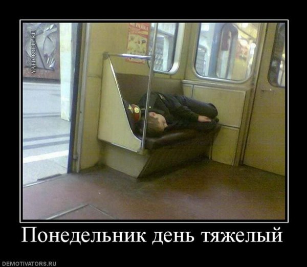 Понедельник день тяжелый