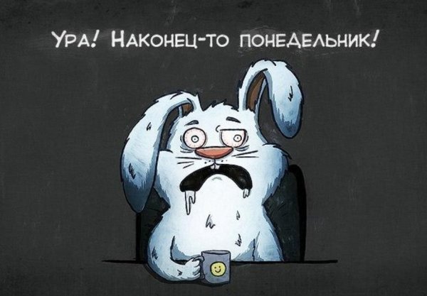 Ура понедельник