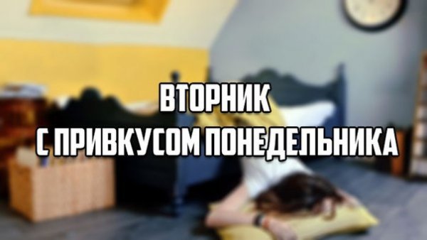 Вторник с привкусом понедельника