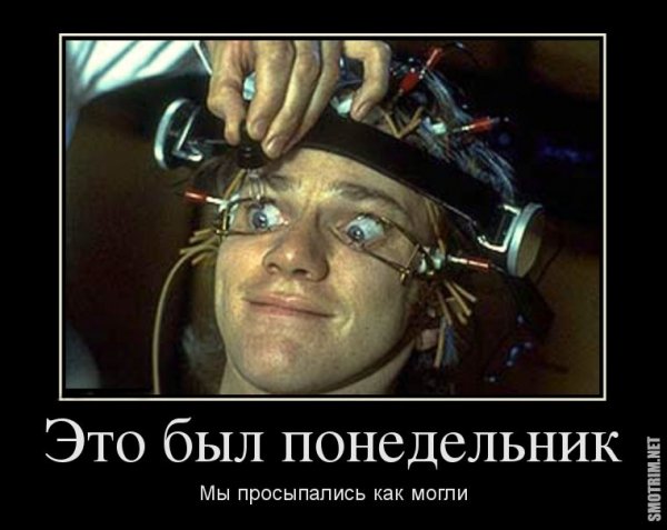 Понедельник демотиваторы
