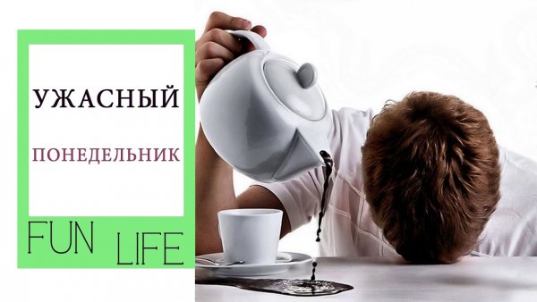 Ужасный понедельник