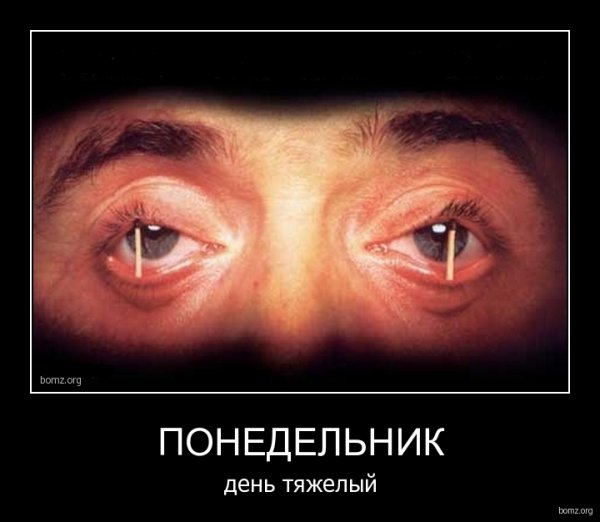 Понедельник день тяжелый