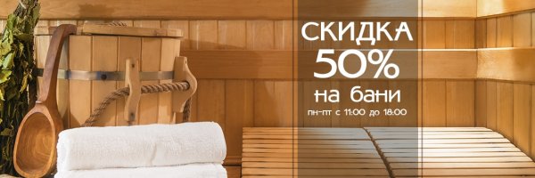 Скидки в бане