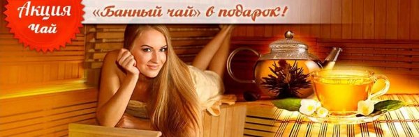 Приглашаем в баню и сауну