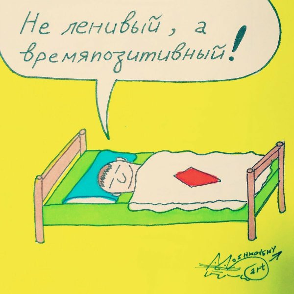 Мемы про лень