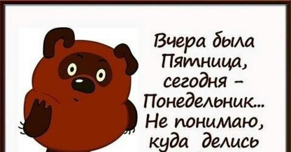 Вчера была пятница сегодня понедельник