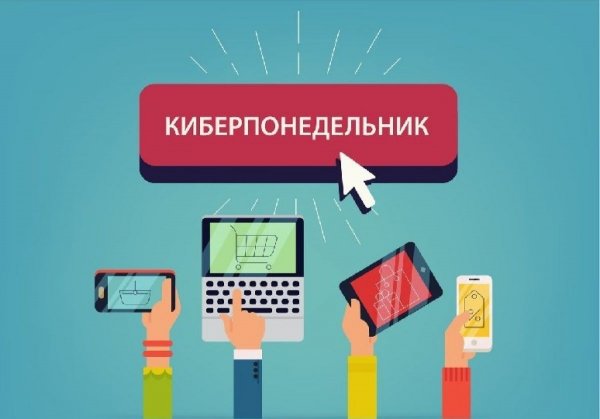Кибер понельник