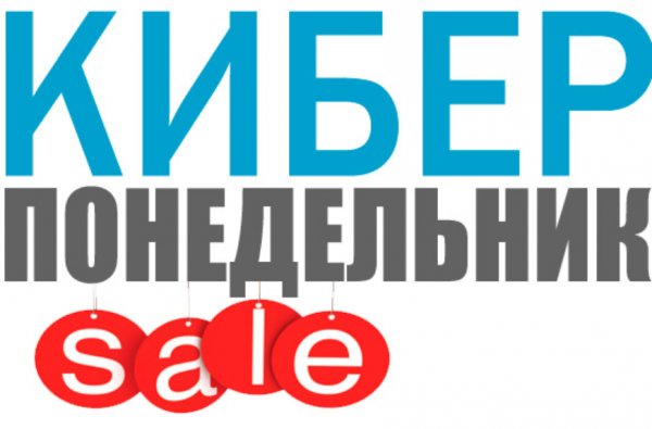 Киберпонедельник (Cyber Monday)