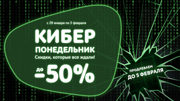 Киберпонедельник 2021