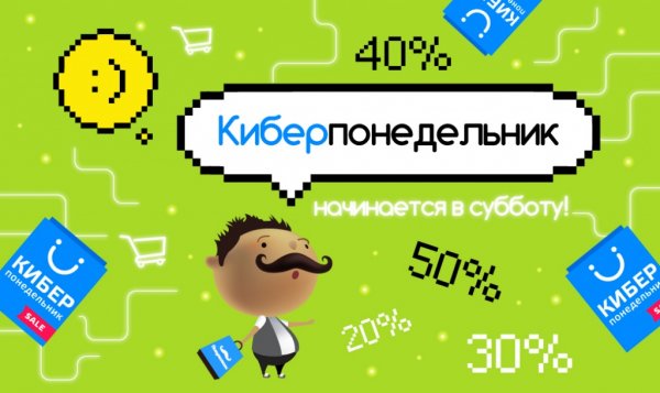 Акция Киберпонедельник