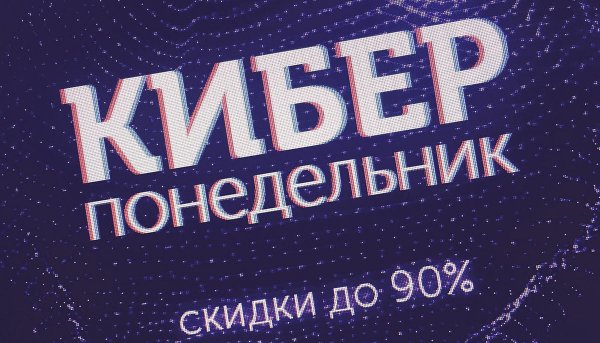 Киберпонедельник 2019