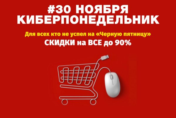 Киберпонедельник скидки